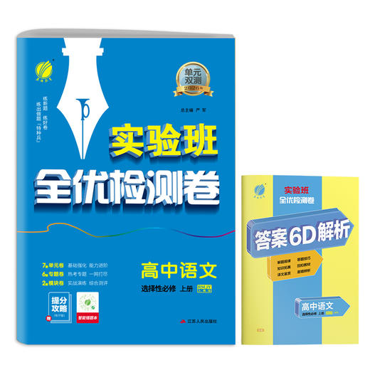 高中语文选择性必修(上) 人教版 单元双测 商品图4