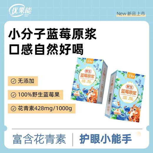 【买5赠1】优果能野生蓝莓果原浆 小分子原浆专利技术更易吸收NFC无添加便携直饮原生态 商品图3