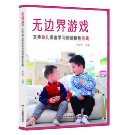 无边界游戏：支持幼儿深度学习的创新性实践