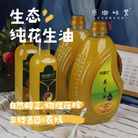 生态纯花生油（成都仓库-顺丰/中通快递 ）| 700ML/瓶，2.5L/瓶，来自河北唐山，生产者：张振【合作生产，公平贸易】