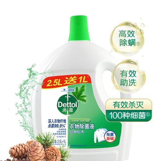 滴露松木衣物除菌液2.5L+1L 商品图3