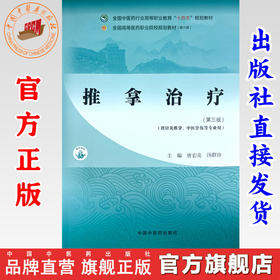 推拿治疗（第三版）唐宏亮 汤群珍 主编 全国中医药行业高等职业教育十四五规划教材