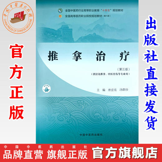 推拿治疗（第三版）唐宏亮 汤群珍 主编 全国中医药行业高等职业教育十四五规划教材 商品图0
