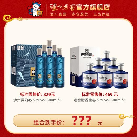 【钜惠组合】泸州贡泊心 52度 500ml*6 + 52度 老窖醇香宝卷 500ml*6 泸州老窖官方旗舰店 商品图0