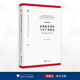 农业技术进步与生产率研究：气象灾害的冲击与适应/中国农业农村新发展格局研究丛书/张书睿/龚斌磊著/浙江大学出版社