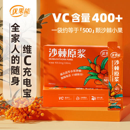 【活动买5赠1】优果能沙棘原浆维C含量400+ 深冬采摘小果无添加无农残100%NFC 商品图4