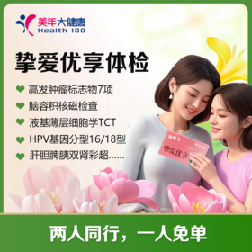 【深圳特惠】挚爱优享 双人体检套餐  （买一送一/套餐详情下滑查看）