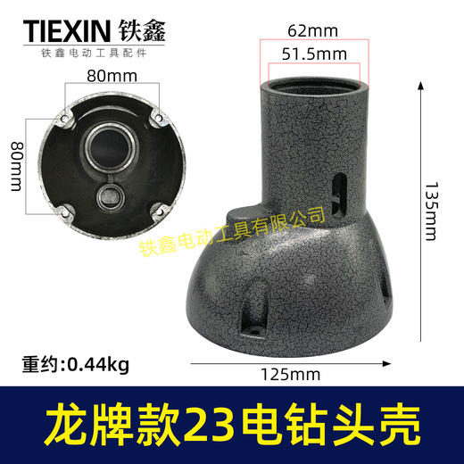 【货号02562】龙牌19/23电钻头壳龙牌飞机钻铝头壳管道疏通机头壳外壳 商品图0