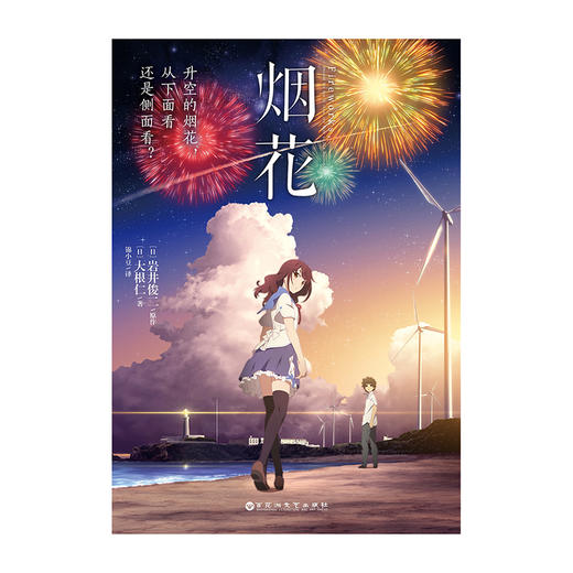 岩井俊二VS大根仁：烟花（同名电影小说《升空的烟花，从下面看还是从侧面看？》）《你的名字。》的制片人唯美青春动画 商品图2