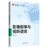 影像叙事与视听语言 郭明 主编 北京大学出版社 商品缩略图0