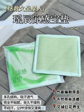 【夏凉款瑶辰 凉感宝垫】春夏专用，体寒、湿气、月经不调的都买 四季 皆可使用，深层渗透 应季爆品