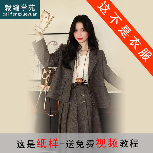 裁缝学苑AS471韩系毛呢西装女外套+百褶裙半身裙套装女装图纸样板 商品图0