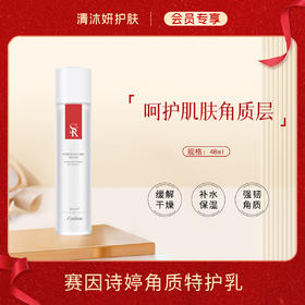 【会员专享】赛因诗婷角质特护乳乳液缓解干燥补水保湿