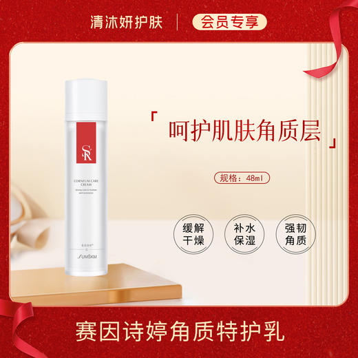 【会员专享】赛因诗婷角质特护乳乳液缓解干燥补水保湿 商品图0