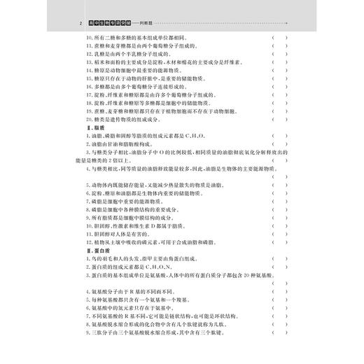 高中生物专项突破选择题/非选择题/判断题 商品图2