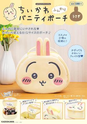 ちいかわ ふんわりバニティポーチ うさぎ