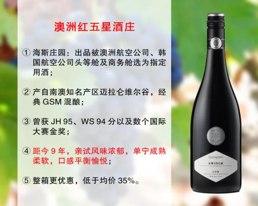 【友商清仓，整箱更优惠】澳洲红五星名庄：海斯庄园斯维奇干红（2016年） 商品图0