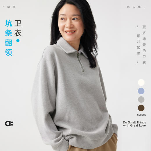 【粉丝福利】幼岚「坑条翻领卫衣」柔软亲肤挺括有型24秋新款女士成人百搭卫衣 商品图0