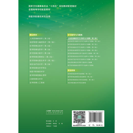 人体影像解剖学学习指导与习题集第2二版 十四五规划教材全国高等学校配套教材 任伯绪徐海波 供医学影像技术专业用人民卫生出版社 商品图2