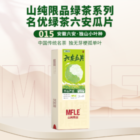【山纯限品】2025年绿茶015六安瓜片25g