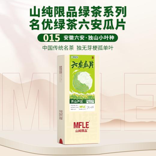【山纯限品】2025年绿茶015六安瓜片25g 商品图0