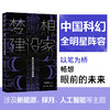 梦想建设家：驶向未来的中国故事（中国科幻顶尖阵容，银河奖、星云奖得主大集结） 商品缩略图0