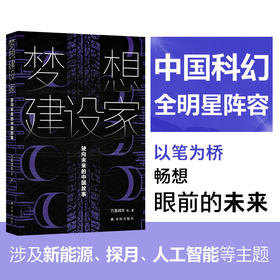 梦想建设家：驶向未来的中国故事（中国科幻顶尖阵容，银河奖、星云奖得主大集结）