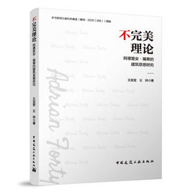 不完美理论——阿德里安·福蒂的建筑思想研究