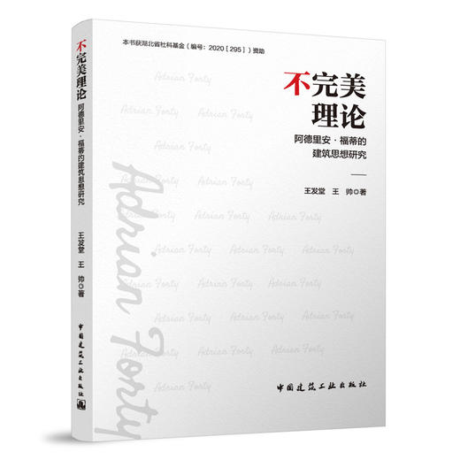 不完美理论——阿德里安·福蒂的建筑思想研究 商品图0