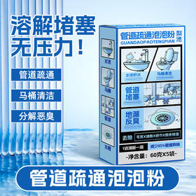 【管道疏通小能手】 梨池 管道疏通泡泡粉  疏通畅快 活氧技术 除臭 减少异味 持 60克*5袋装/盒
