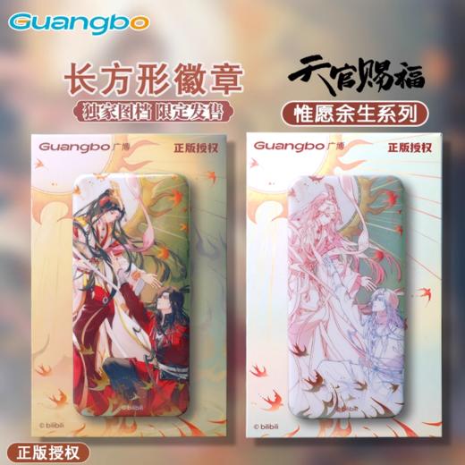 广博 天官赐福 惟愿余生 方形徽章 吧唧 全2种 12包/盒 国谷 耽美 商品图0