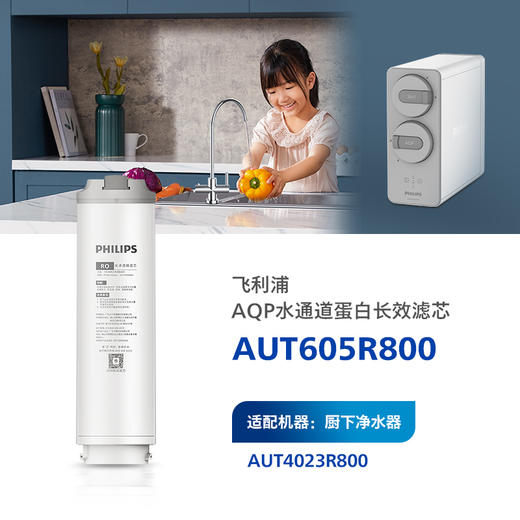 飞利浦（PHILIPS）滤芯AUT605R800（AQP)水通道蛋白膜滤芯 商品图0
