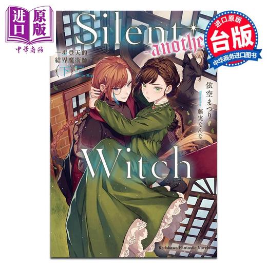【中商原版】轻小说 Silent Witch another 一步登天的结界魔术师 下 依空まつり 台版轻小说 台湾角川出版 商品图0