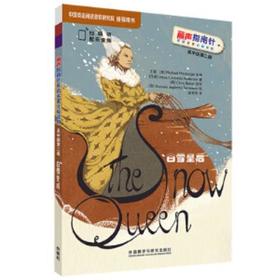 白雪皇后(丽声指南针英语名著分级读物高中版第二级)