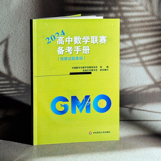 【现货】高中数学联赛备考手册 2024 预赛试题集锦 商品图3