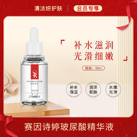 【会员专享】赛因诗婷玻尿酸精华液原液保湿精华补水保湿润泽肌肤