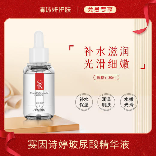 【会员专享】赛因诗婷玻尿酸精华液原液保湿精华补水保湿润泽肌肤 商品图0