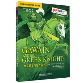 高文爵士与绿衣骑士(丽声指南针英语名著分级读物高中版第二级）