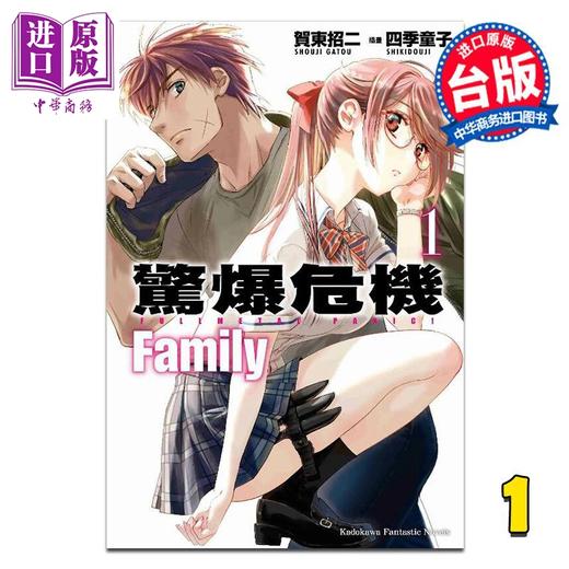 【中商原版】轻小说 惊爆危机 Family 第1集 贺东招二 台版轻小说 台湾角川出版 商品图0