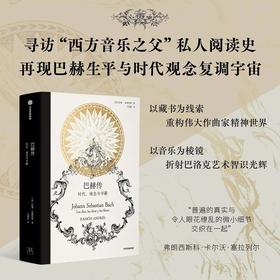 中信出版 | 巴赫传：时代、观念与书籍