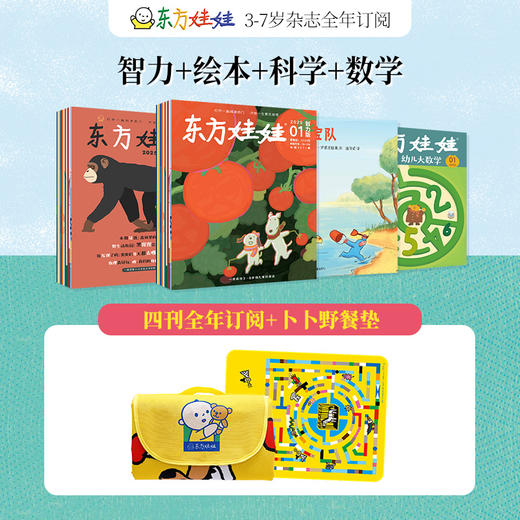【杂志】推荐全年《东方娃娃智力+绘本+美术+科学+幼儿大数学》五刊2025年9月-26年8月全年，全年送赠品+额外福利拼图2张 商品图1