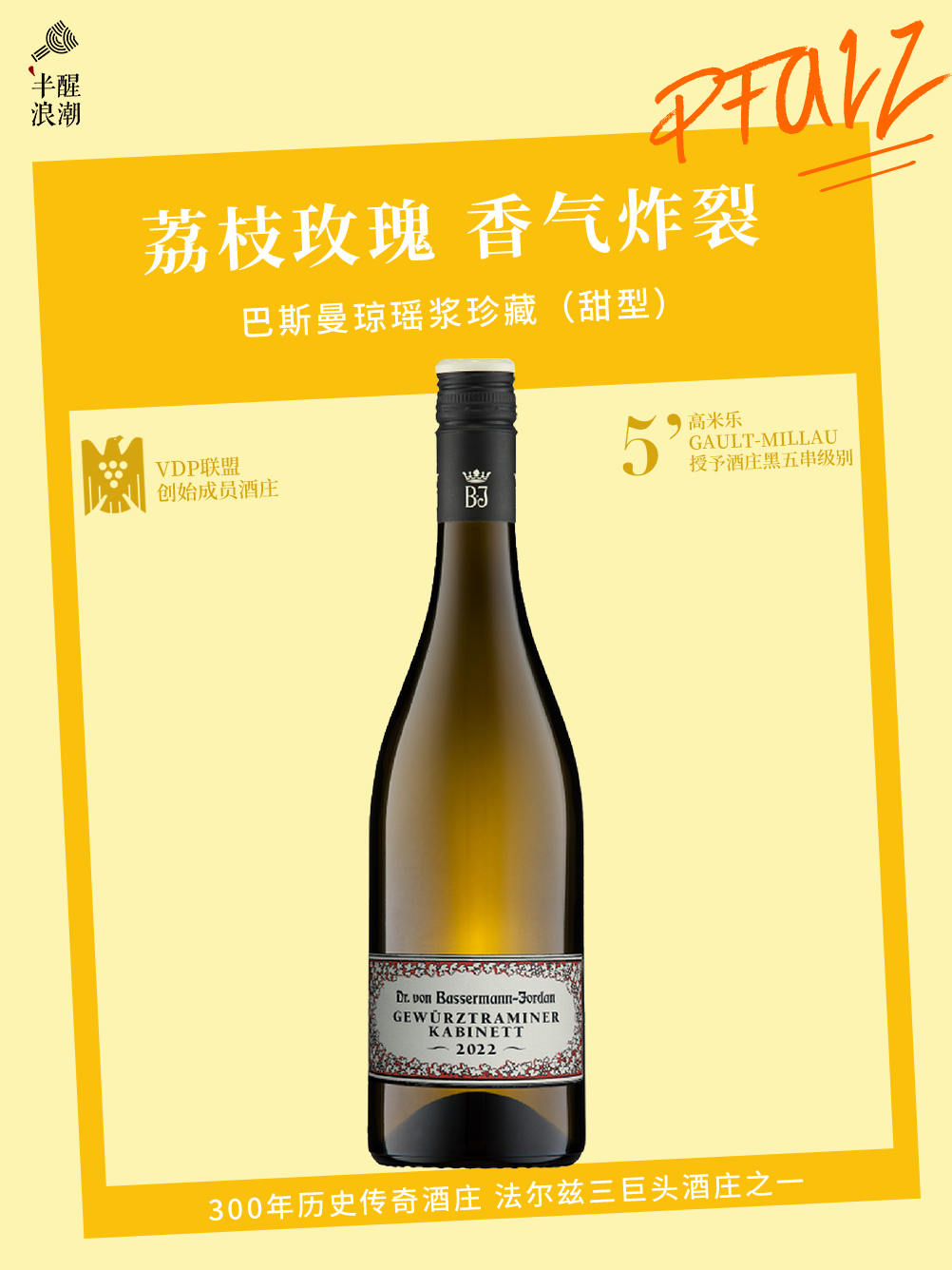 德国法尔兹丨巴斯曼琼瑶浆珍藏白葡萄酒2022 （甜型）Bassermann Jordan Gewürztraminer Kabinett 2022