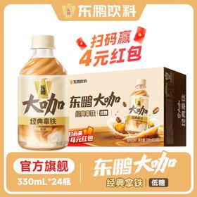 东鹏大咖经典拿铁咖啡330ml*24瓶/整箱高品质咖啡饮料
