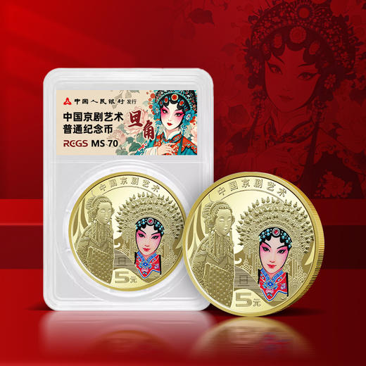 【新币发行】2025年京剧纪念币·生角旦角 商品图1