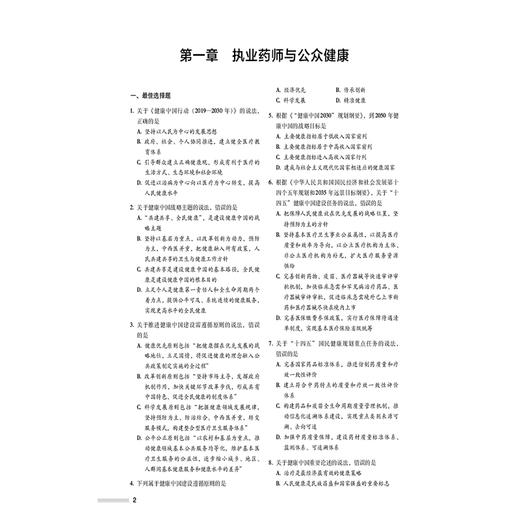 药事管理与法规 2025国家执业药师职业资格考试2000题 左根永主编 随书附赠配套数字化资源 包括历年真题等 中国医药科技出版社 商品图4