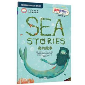 海的故事(丽声指南针英语名著分级读物初中版第一级)