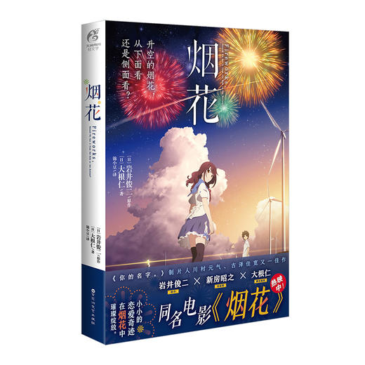 岩井俊二VS大根仁：烟花（同名电影小说《升空的烟花，从下面看还是从侧面看？》）《你的名字。》的制片人唯美青春动画 商品图9