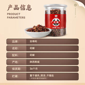 吉得利花椒120g 【独立罐装】家用囤货花椒鸡麻辣香锅干锅虾 /粮油调味 /调味品 /基础香辛料 商品图0