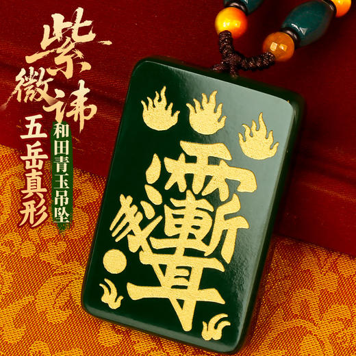 和田青玉紫微讳五岳真形吊坠 商品图0