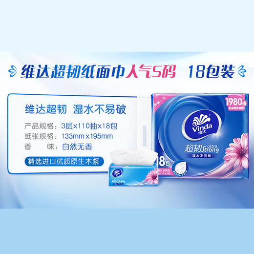 V2288A维达超韧抽取面巾3层S码110抽×18包/提 商品图4
